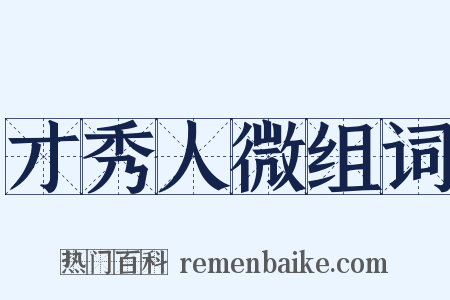 才秀人微组词是什么意思的图片